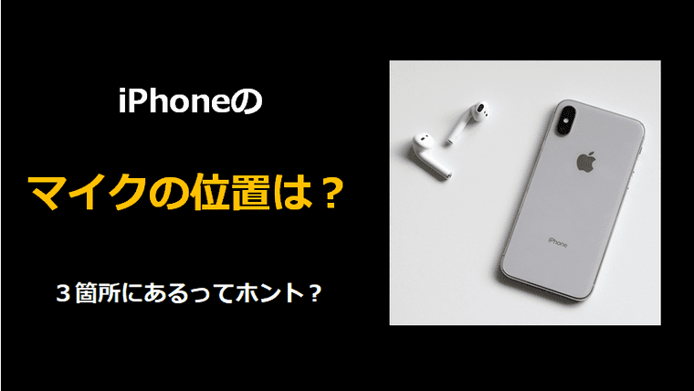 iPhoneのマイク位置はどこ！？声が小さいときはこのワイヤレスイヤホン